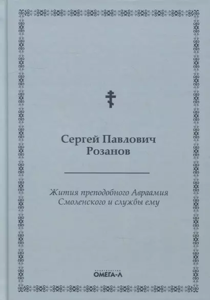 Жития преподобного Авраамия Смоленского и службы ему - фото 1