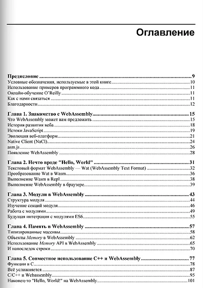 WebAssembly. Практическое руководство - фото 3