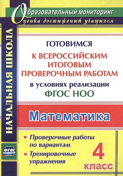 Математика. 4 класс. Готовимся к Всероссийским итоговым проверочным работам в условиях реализации ФГОС НОО - фото 1