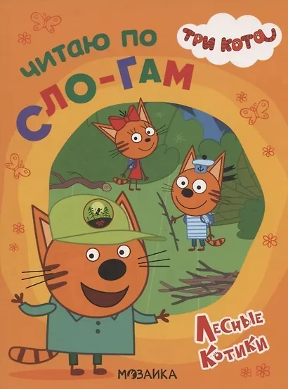 Три кота. Читаю по слогам. Лесные котики - фото 1