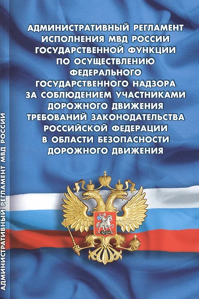 Административный регламент исполнения МВД РФ государственной функции по осуществлению федерального государственного надзора - фото 1