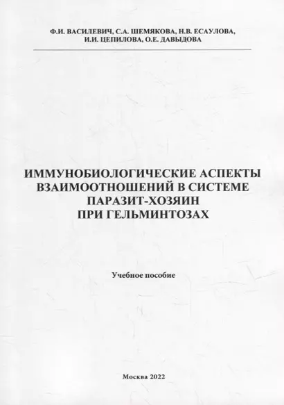 Иммунобиологические аспекта взаимоотношений в системе паразит-хозяин при гельминтозах: Учебное пособие - фото 1