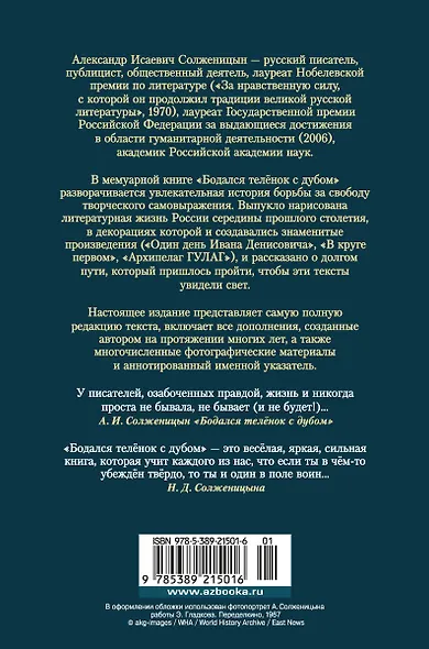 Бодался телёнок с дубом. Очерки литературной жизни - фото 2