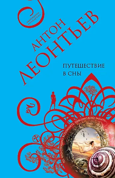 Путешествие в сны - фото 1