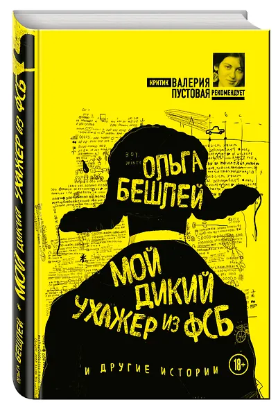 Мой дикий ухажер из ФСБ и другие истории - фото 3