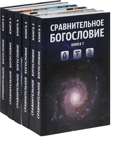 Сравнительное богословие. Комплект из 6-ти книг - фото 2