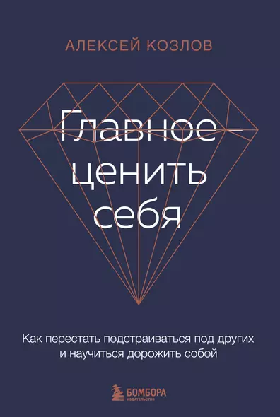 Главное - ценить себя. Как перестать подстраиваться под других и научиться дорожить собой - фото 1