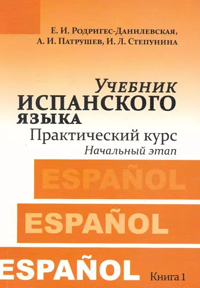 Учебник испанского языка. Практический курс. Книга 1. Начальный этап : учебник - фото 1