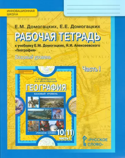 Рабочая тетрадь к учебнику Е.М. Домогацких, Н.И. Алексеевского "География". Базовый уровень. 10 (11) класс. Часть 1 - фото 1