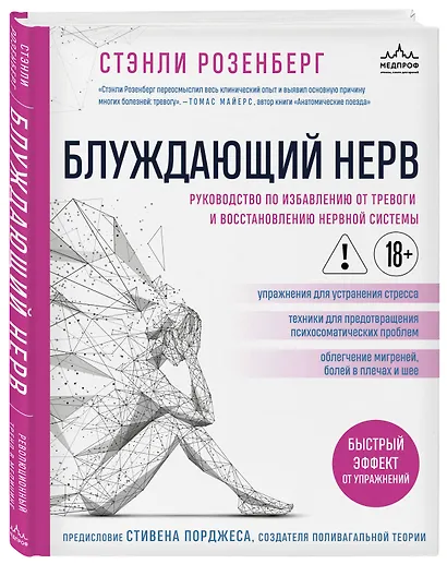 Блуждающий нерв. Руководство по избавлению от тревоги и восстановлению нервной системы - фото 3