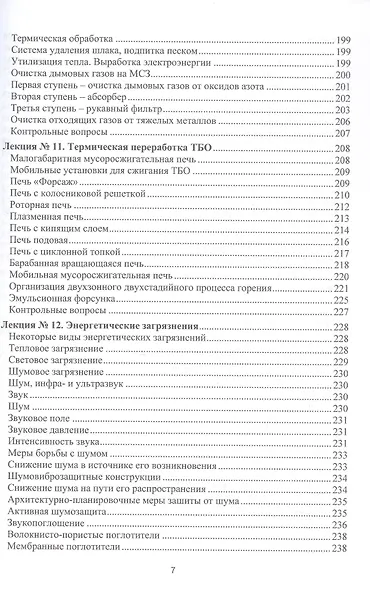 Процессы и аппараты защиты окружающей среды. В 4-х книгах. Книга 4. Утилизация твердых отходов. Защита от энергетических воздействий. Конспект лекций - фото 7