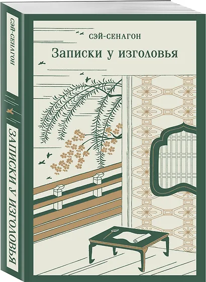Набор "Старинные японские повести" (из 2-х книг: "Повесть о прекрасной Отикубо", "Записки у изголовья") - фото 4