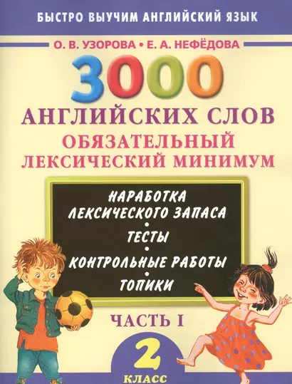 3000 английских слов. Обязательный лексический минимум. 2 класс. 1 часть - фото 1