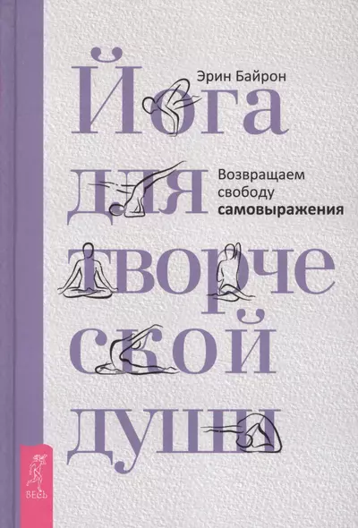 Йога для творческой души. Возвращаем свободу самовыражения - фото 1