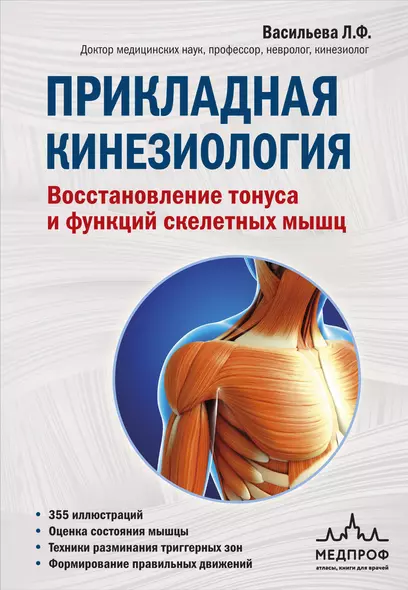 Прикладная кинезиология. Восстановление тонуса и функций скелетных мышц - фото 1