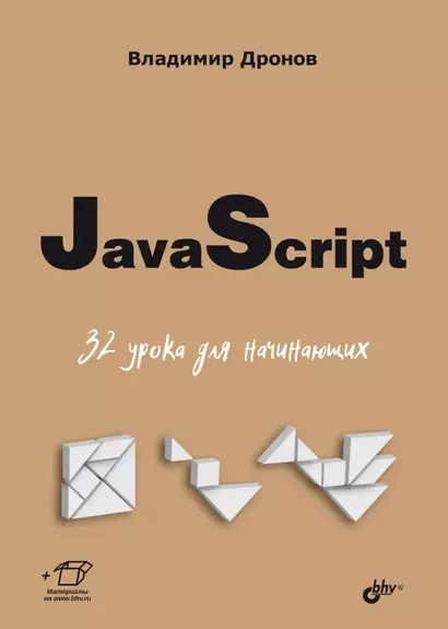 JavaScript. 32 урока для начинающих - фото 1