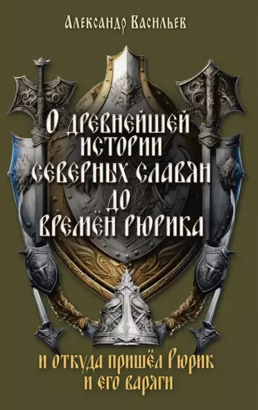 О древнейшей истории северных славян до времён Рюрика, и откуда пришел Рюрик и его варяги - фото 1