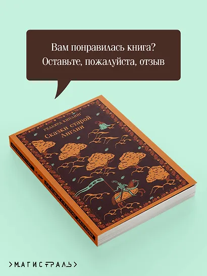 Сказки старой Англии - фото 9