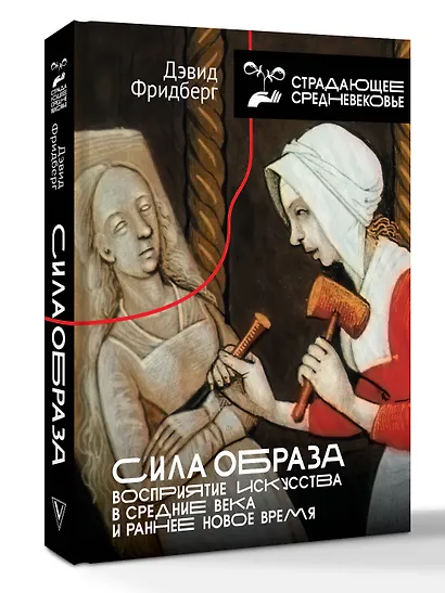 Сила образа: восприятие искусства в Средние века и раннее Новое время - фото 3