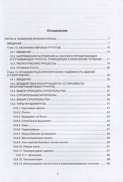 Геокриология. Характеристики и использование вечной мерзлоты. В 2-х томах. Том II - фото 2