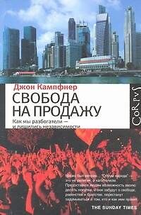 Свобода на продажу: как мы разбогатели - и лишились независимости - фото 1