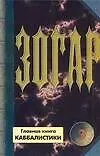 Зогар.Книга 3 - фото 1