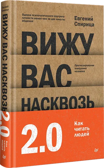 Вижу вас насквозь 2.0. Как "читать" людей - фото 2