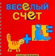 Веселый счет - фото 1