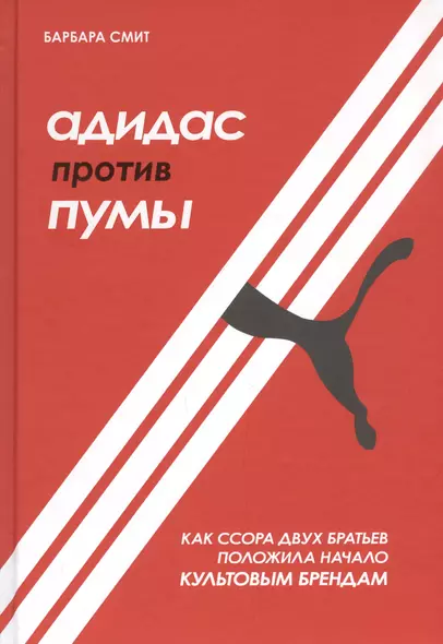 Адидас против Пумы. Как ссора двух братьев положила начало культовым брендам - фото 1