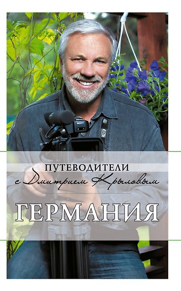 Германия : путеводитель / 3-е изд., испр. и доп. - фото 1