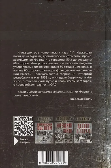 Гражданская война генерала Де Голля. Путчи, кризисы и заговоры во Франции в период Алжирской войны 1954–1962 гг. - фото 2