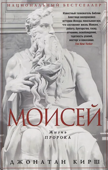 Моисей. Жизнь пророка - фото 1