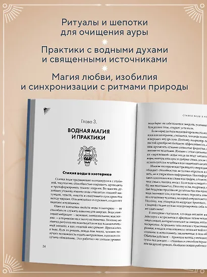 Магия воды. Теория и практика: обряды, гадание, исполнение желаний - фото 5