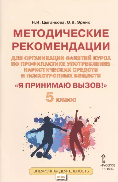 Я принимаю вызов! 5кл. Метод.рек.для организ.занятий курса по профил. употр.наркот.(ФГОС) - фото 1