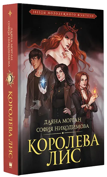 Королева Лис - фото 3