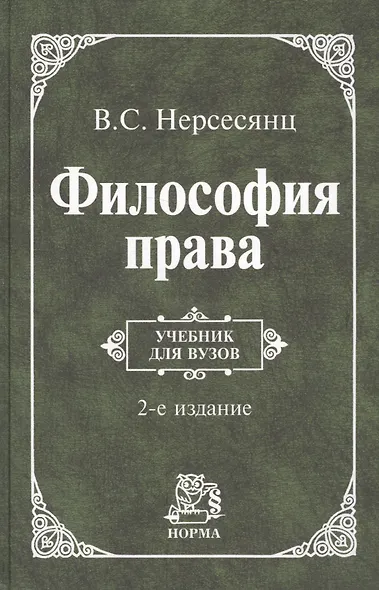 Философия права: учебник/ 2-е изд.,перераб. и доп. - фото 2
