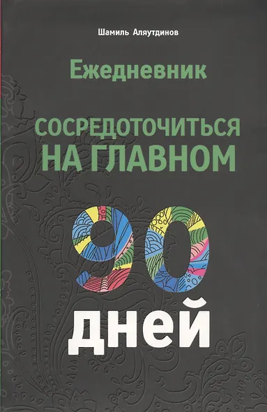 Ежедневник. Сосредоточиться на главном. 90 дней - фото 1