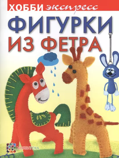 Фигурки из фетра - фото 1