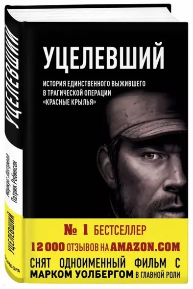 Уцелевший. История единственного выжившего в трагической операции "Красные крылья" - фото 1