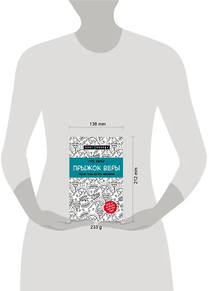 Прыжок веры. Рискни, чтобы достичь максимума - фото 4