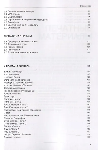Иностранный язык. Как эффективно использовать современные технологии в изучении иностранных языков. Специальное издание для изучающих африкаанс язык - фото 4
