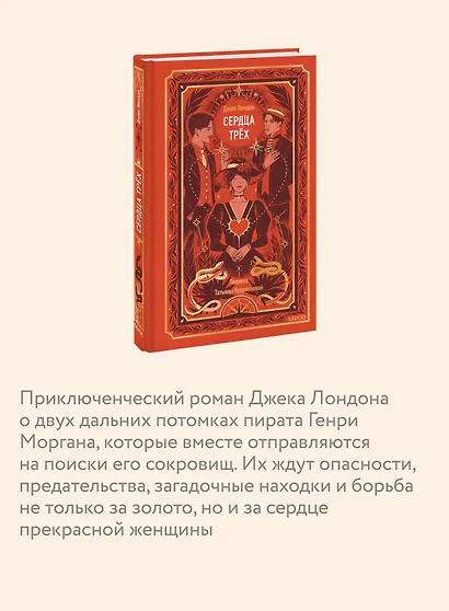 Сердца трех. Вечные истории - фото 6