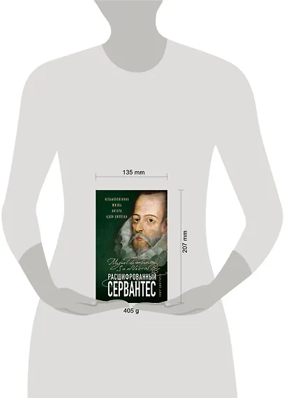 Расшифрованный Сервантес. Необыкновенная жизнь автора «Дон Кихота» - фото 4