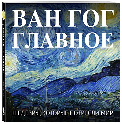Ван Гог. Главное. Шедевры, которые потрясли мир - фото 3