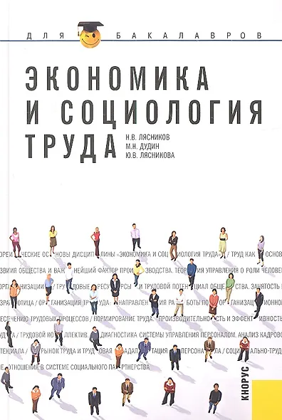 Экономика и социология труда : учебное пособие - фото 1
