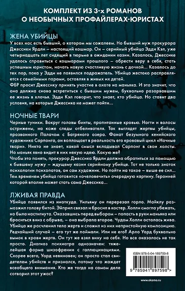 Портрет убийцы. Комплект из 3-х книг (Жена убийцы, Ночные твари, Лживая правда) - фото 2