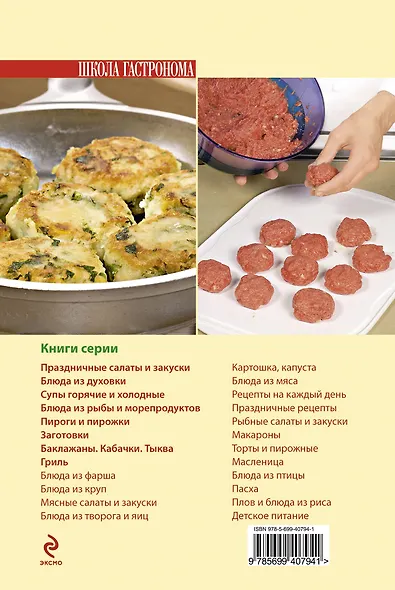 Школа Гастронома. Блюда из фарша. - фото 2