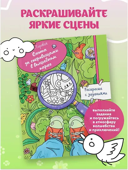 Охота за сокровищами в волшебном парке. Раскраска с заданиями - фото 4