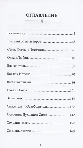 Личный опыт общения с Богом. Возвращение к Истоку - фото 2