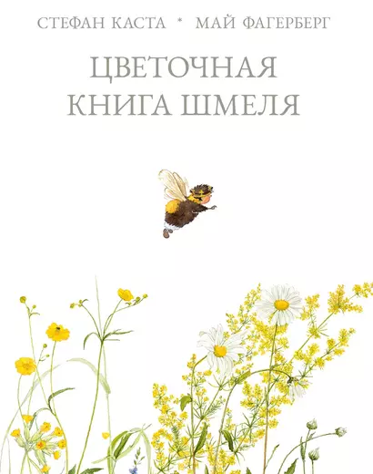 Цветочная книга шмеля - фото 1